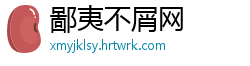 鄙夷不屑网